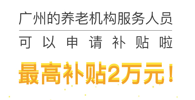 【一圖讀懂】《廣州市養老機構服務人員就業補貼及崗位補貼試行辦法》