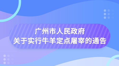 【一圖讀懂】《廣州市人民政府關于實行牛羊定點屠宰的通告》