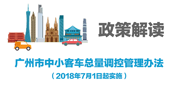 【一圖讀懂】《廣州市中小客車總量調控管理辦法》