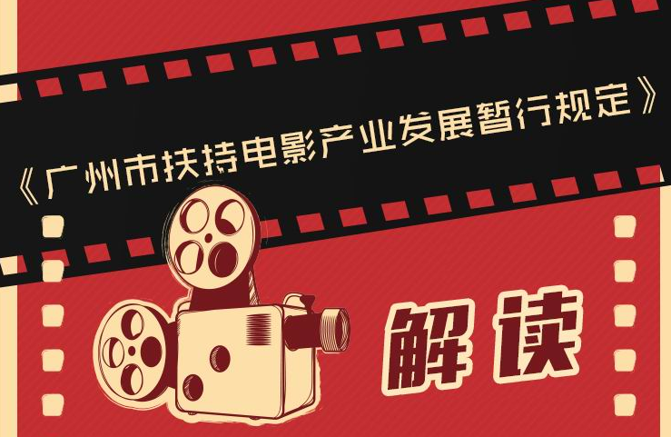 【一圖讀懂】廣州市扶持電影產業發展暫行規定