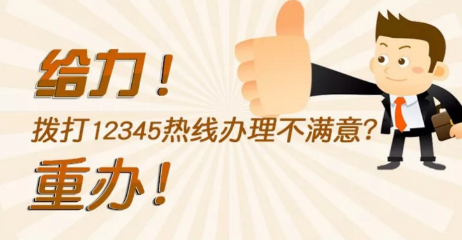 【一圖讀懂】給力！撥打12345熱線辦理不滿意？重辦！