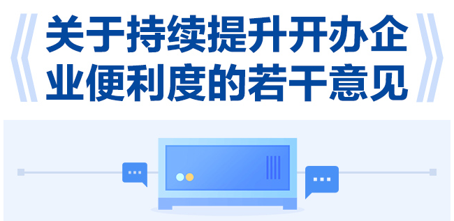 【一圖讀懂】關于持續提升開辦企業便利度的若干意見
