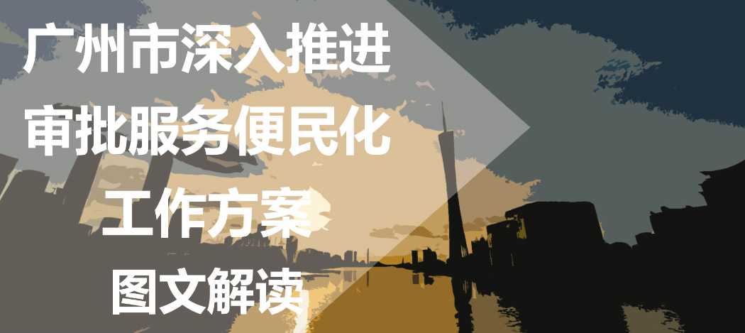 【一圖讀懂】《廣州市深入推進審批服務便民化工作方案》的解讀
