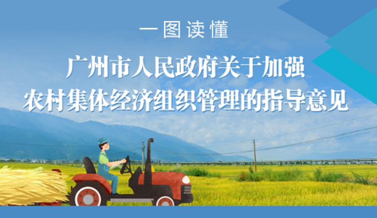 【一圖讀懂】《廣州市人民政府關(guān)于加強農(nóng)村集體經(jīng)濟組織管理的指導(dǎo)意見》的解讀
