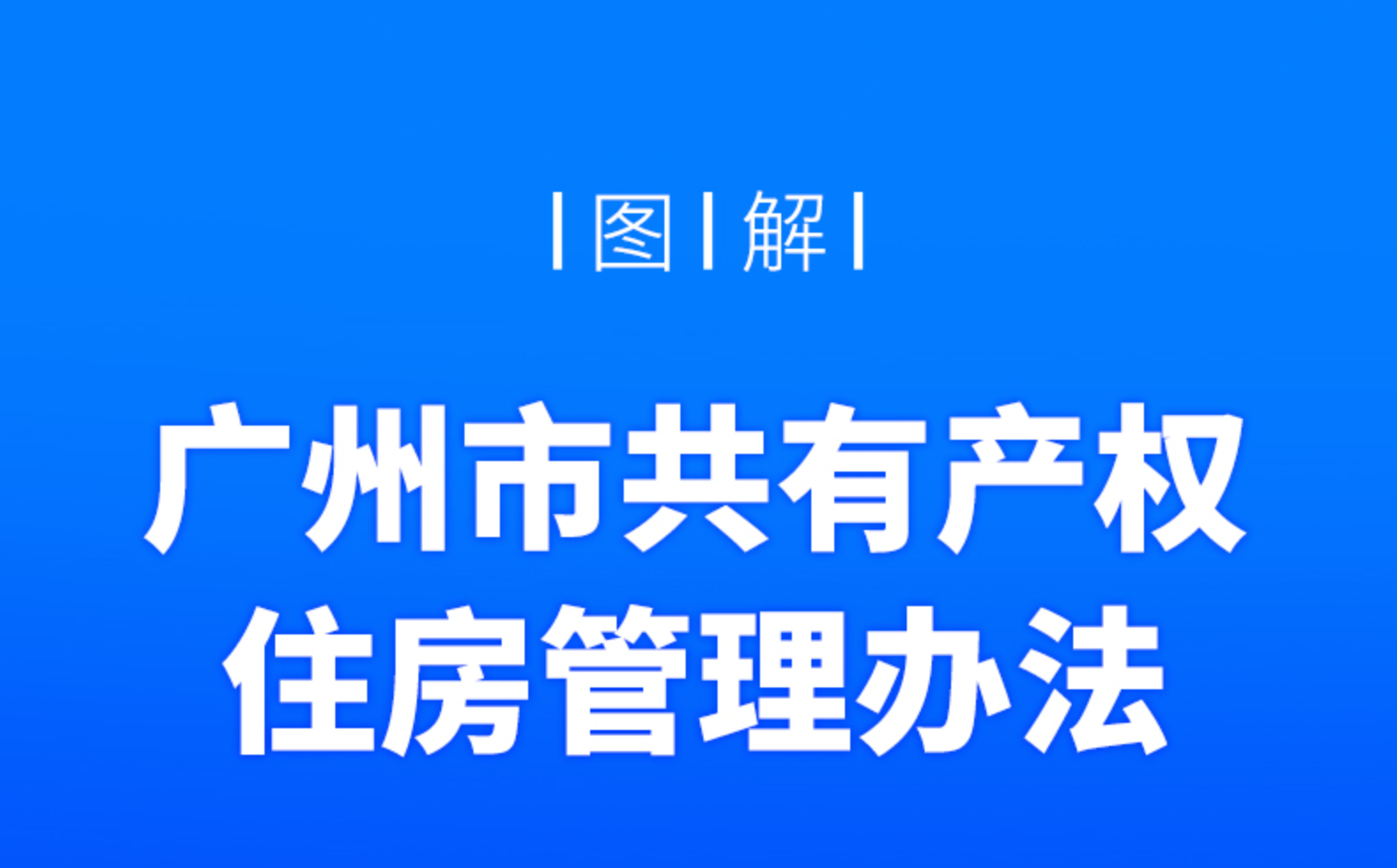 【政策解讀】一圖解讀：《廣州市共有產權住房管理辦法》的解讀