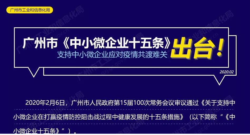 【一圖讀懂】廣州市中小微企業十五條政策支持指引匯編