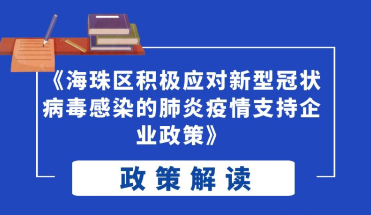 【一圖讀懂】《海珠區積極應對新型冠狀病毒感染的肺炎疫情支持企業政策》的解讀