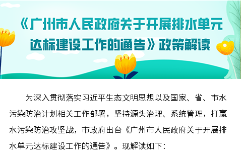 【一圖讀懂】《廣州市人民政府關(guān)于開(kāi)展排水單元達(dá)標(biāo)建設(shè)工作的通告》的解讀