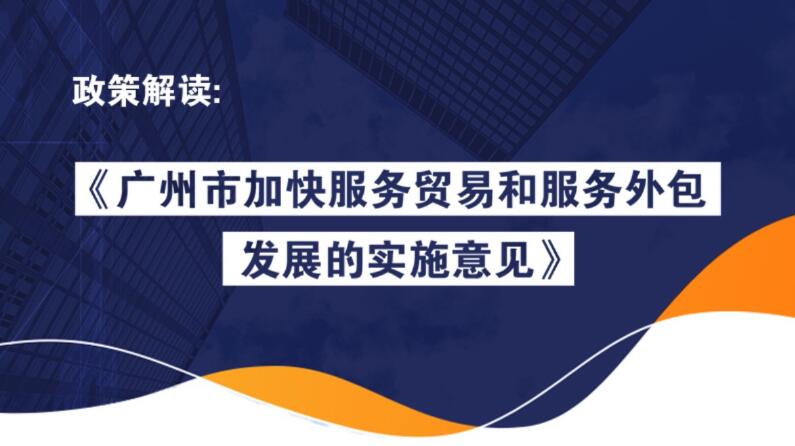 【一圖讀懂】《廣州市加快服務(wù)貿(mào)易和服務(wù)外包發(fā)展的實(shí)施意見(jiàn)》的解讀