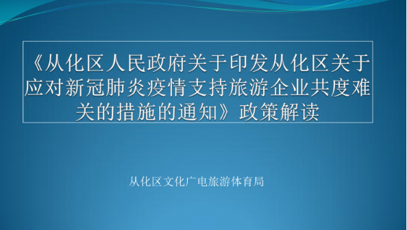 【一圖讀懂】《從化區(qū)關(guān)于應(yīng)對(duì)新冠肺炎疫情支持旅游企業(yè)共度難關(guān)的措施》的解讀