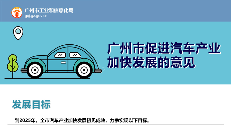【一圖讀懂】《廣州市促進(jìn)汽車(chē)生產(chǎn)消費(fèi)若干措施》的解讀（一）