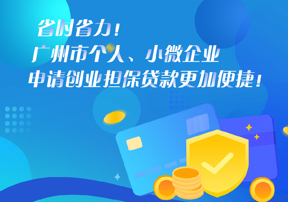 【一圖讀懂】《廣州市人力資源和社會保障局 廣州市財政局 廣州市地方金融監督管理局 中國人民銀行廣州分行營業管理部關于轉發創業擔保貸款擔保基金和貼息資金管理辦法》的解讀