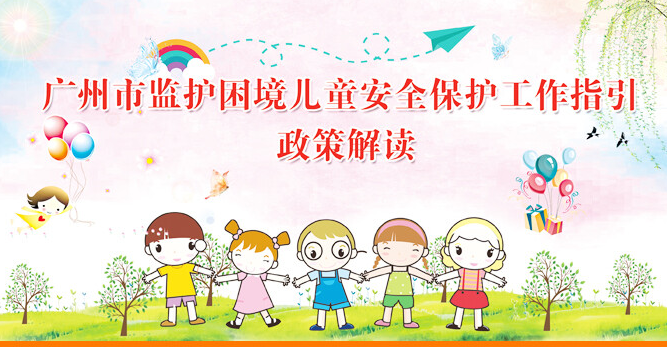 【一圖讀懂】《廣州市監護困境兒童安全保護工作指引》的解讀