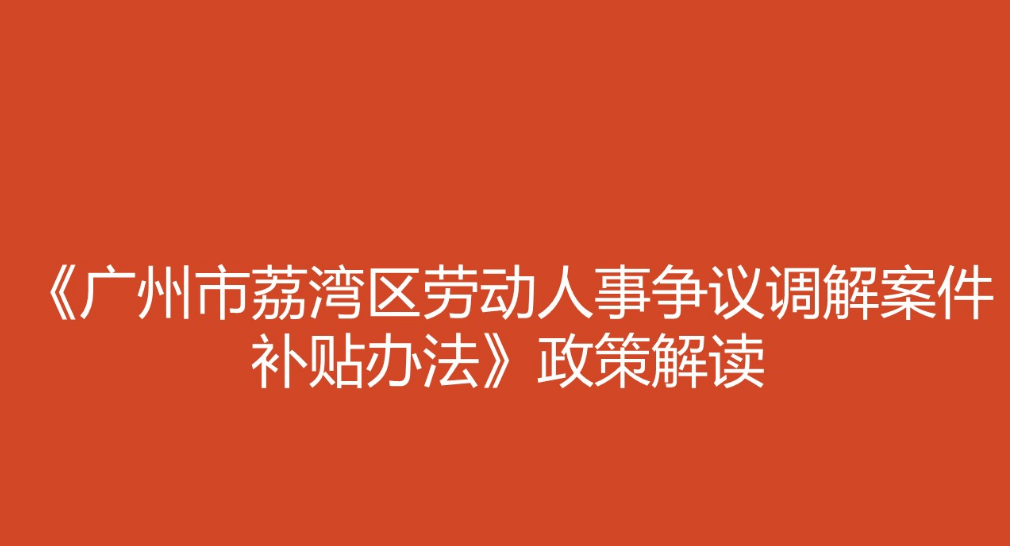 【一圖讀懂】《廣州市荔灣區勞動人事爭議調解案件補貼辦法》的解讀