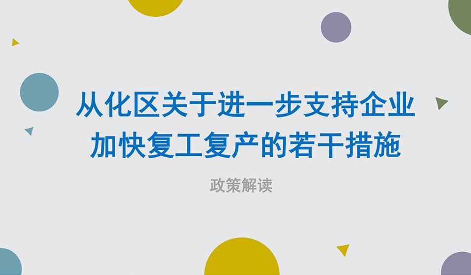 【一圖讀懂】《從化區(qū)人民政府關(guān)于印發(fā)從化區(qū)進(jìn)一步支持企業(yè)加快復(fù)工復(fù)產(chǎn)的若干措施》的解讀