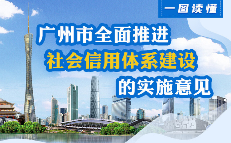 【一圖讀懂】《廣州市全面推進(jìn)社會(huì)信用體系建設(shè)的實(shí)施意見》的解讀