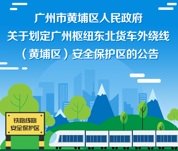 【一圖讀懂】《廣州市黃埔區(qū)人民政府關于劃定廣州樞紐東北貨車外繞線（黃埔區(qū)）安全保護區(qū)的公告》的解讀