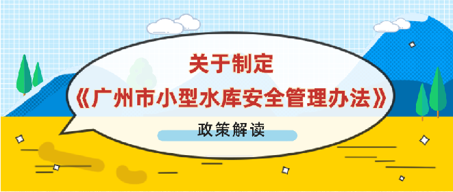 【一圖讀懂】關于制定《廣州市小型水庫安全管理辦法》政策解讀