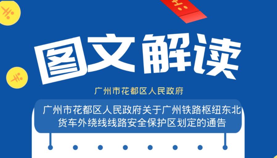 【一圖讀懂】《廣州市花都區(qū)人民政府關于廣州鐵路樞紐東北貨車外繞線線路安全保護區(qū)劃定的通告》的政策解讀