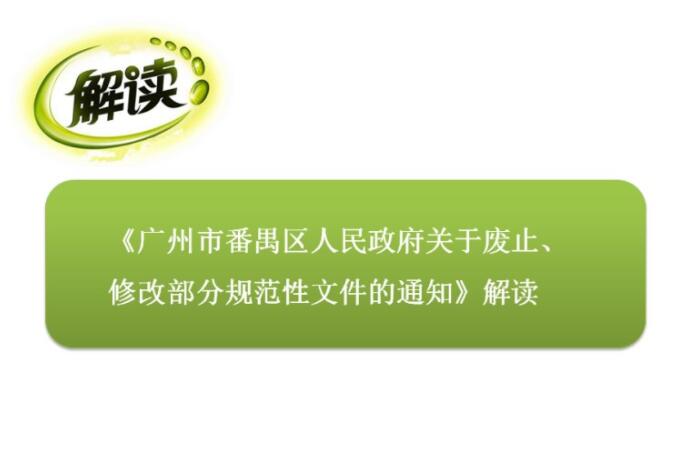 【一圖讀懂】《廣州市番禺區(qū)人民政府關于廢止、修改部分規(guī)范性文件的通知》的解讀