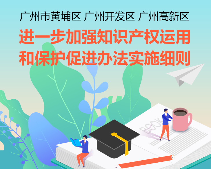 【一圖讀懂】《廣州市黃埔區(qū) 廣州開(kāi)發(fā)區(qū) 廣州高新區(qū)進(jìn)一步加強(qiáng)知識(shí)產(chǎn)權(quán)運(yùn)用和保護(hù)促進(jìn)辦法實(shí)施細(xì)則》的解讀
