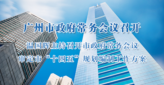 【一圖讀懂】市政府常務(wù)會議審定市“十四五”規(guī)劃編制工作方案
