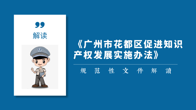 【一圖讀懂】《廣州市花都區(qū)促進(jìn)知識(shí)產(chǎn)權(quán)發(fā)展實(shí)施辦法》的解讀