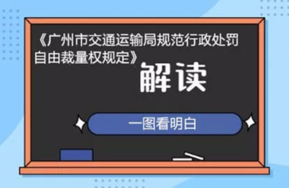 【一圖讀懂】《廣州市交通運(yùn)輸局規(guī)范行政處罰自由裁量權(quán)規(guī)定》的解讀