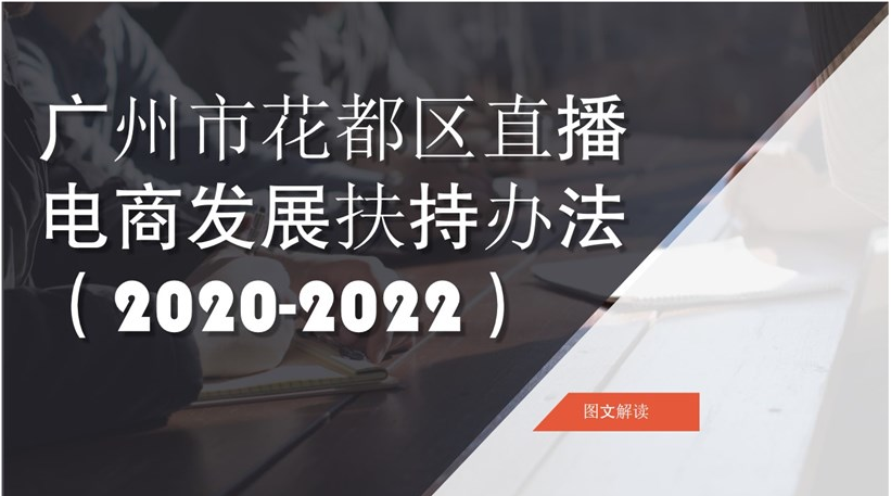 【一圖讀懂】《廣州市花都區(qū)直播電商發(fā)展扶持辦法 （2020-2022）》政策解讀