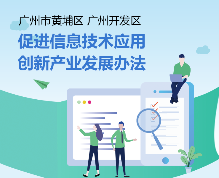 【一圖讀懂】《廣州市黃埔區(qū) 廣州開(kāi)發(fā)區(qū)促進(jìn)信息技術(shù)應(yīng)用創(chuàng)新產(chǎn)業(yè)發(fā)展辦法》的解讀