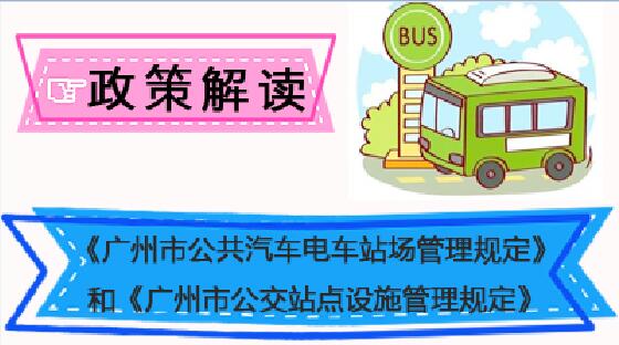 【一圖讀懂】《廣州市公共汽車(chē)電車(chē)站場(chǎng)管理規(guī)定》《廣州市公交站點(diǎn)設(shè)施管理規(guī)定》的解讀
