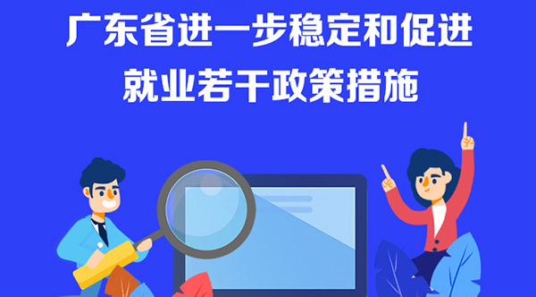【一圖讀懂】廣東省進一步穩(wěn)定和促進就業(yè)若干政策措施