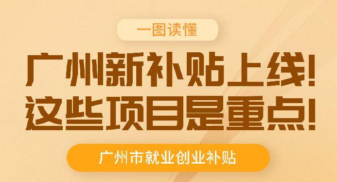 【一圖讀懂】《廣州市人力資源和社會(huì)保障局 廣州市財(cái)政局關(guān)于進(jìn)一步規(guī)范和優(yōu)化就業(yè)補(bǔ)助資金使用管理的通知》