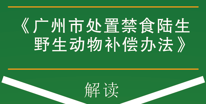 【一圖讀懂】《廣州市處置禁食陸生野生動(dòng)物補(bǔ)償辦法》