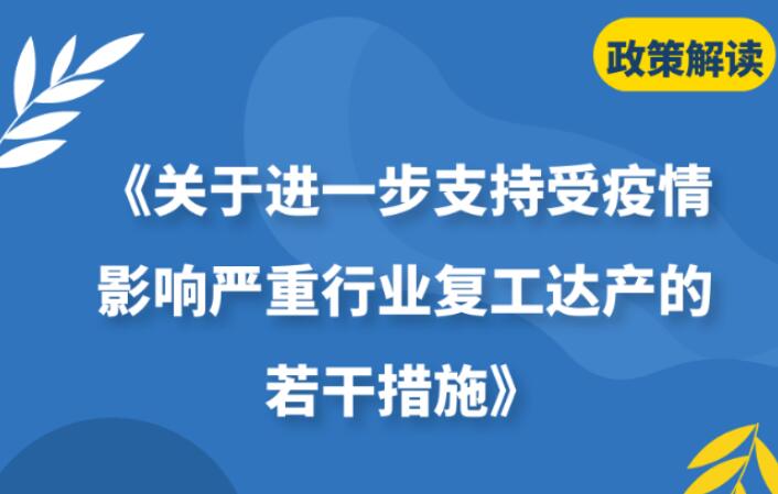 【一圖讀懂】《海珠區(qū)關(guān)于進(jìn)一步支持受疫情影響嚴(yán)重行業(yè)復(fù)工達(dá)產(chǎn)的若干措施》的解讀