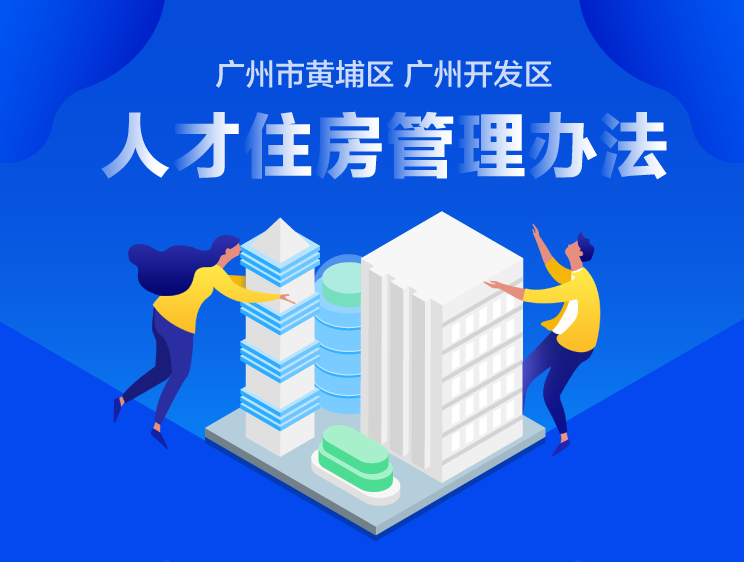 【一圖讀懂】《廣州市黃埔區(qū) 廣州開(kāi)發(fā)區(qū)人才住房管理辦法》的解讀