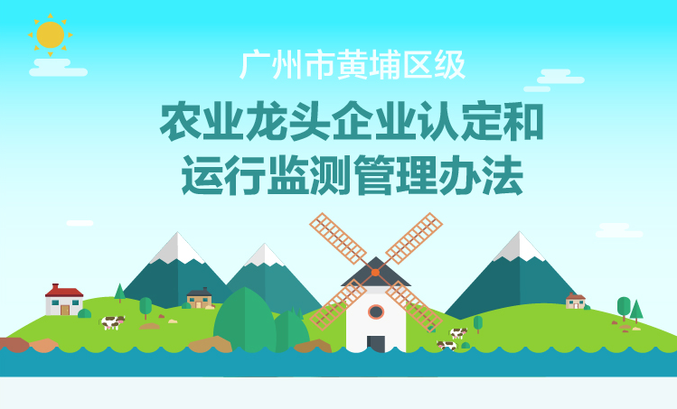 【一圖讀懂】《廣州市黃埔區(qū)級(jí)農(nóng)業(yè)龍頭企業(yè)認(rèn)定和運(yùn)行監(jiān)測(cè)管理辦法》的解讀