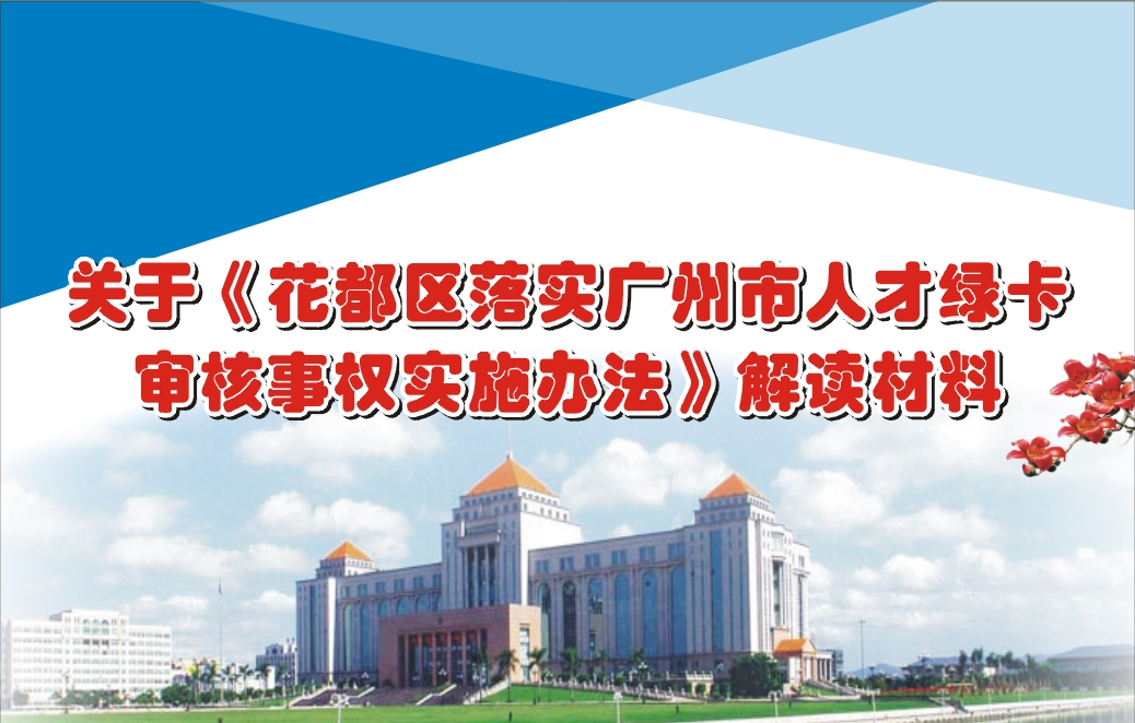 【一圖讀懂】《花都區(qū)落實(shí)廣州市人才綠卡審核事權(quán)實(shí)施辦法》的解讀