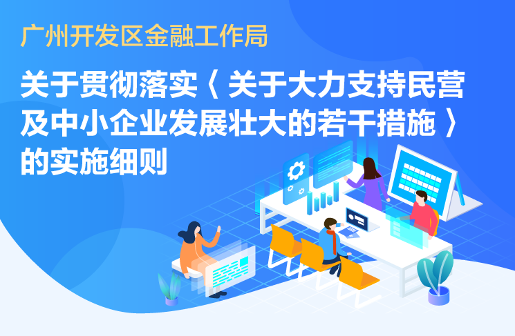 【一圖讀懂】《廣州開發(fā)區(qū)金融工作局關(guān)于貫徹落實〈關(guān)于大力支持民營及中小企業(yè)發(fā)展壯大的若干措施〉的實施細則》政策解讀