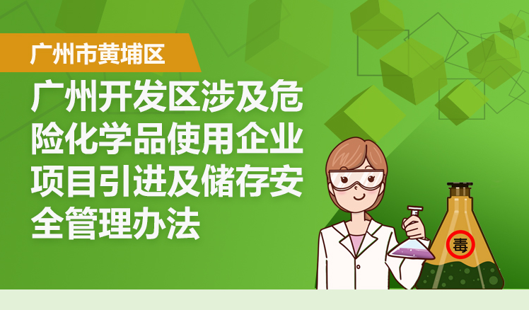 【一圖讀懂】《廣州市黃埔區(qū) 廣州開發(fā)區(qū)涉及危險化學(xué)品使用企業(yè)項目引進及儲存安全管理辦法》的解讀
