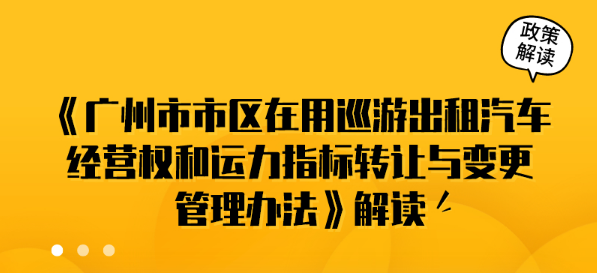 【一圖讀懂】《廣州市市區(qū)在用巡游出租汽車經(jīng)營權(quán)和運力指標轉(zhuǎn)讓與變更管理辦法》的解讀