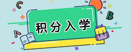 【一圖讀懂】《番禺區(qū)來穗人員隨遷子女積分制入學(xué)實施細則》