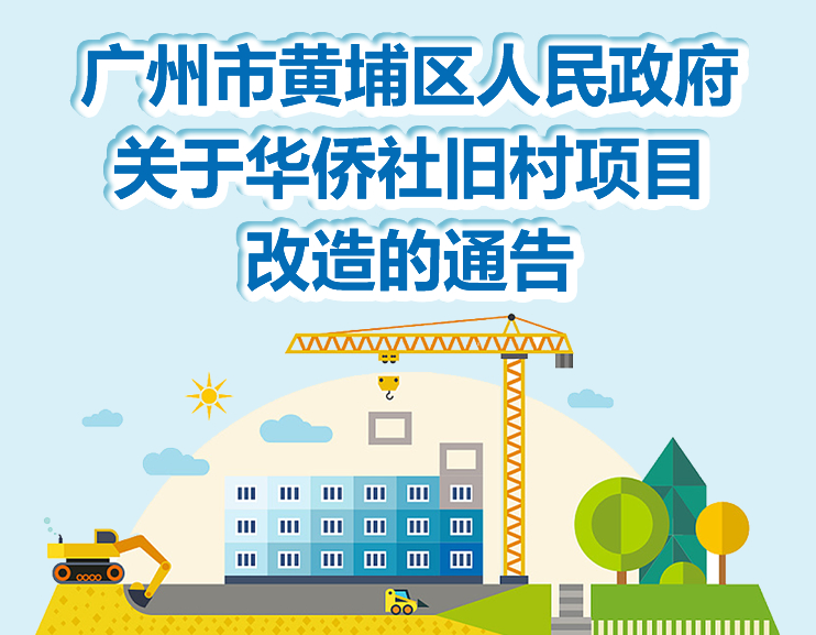 【一圖讀懂】《廣州市黃埔區(qū)人民政府關(guān)于華僑社舊村項目改造通告》的解讀
