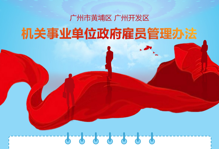 【一圖讀懂】關(guān)于《廣州市黃埔區(qū) 廣州開發(fā)區(qū)機關(guān)事業(yè)單位政府雇員管理辦法》的解讀