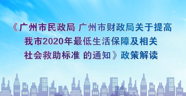 【一圖讀懂】《提高我市2020年最低生活保障及相關(guān)社會救助標準的通知》