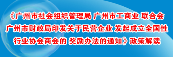 【一圖讀懂】《廣州市社會組織管理局 廣州市工商業(yè)聯(lián)合會 廣州市財政局印發(fā)關(guān)于民營企業(yè)發(fā)起成立全國性行業(yè)協(xié)會商會的獎勵辦法的通知》