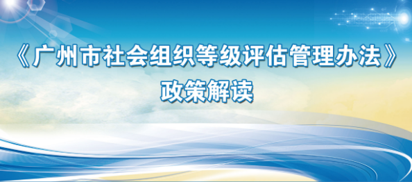 【一圖讀懂】《廣州市社會組織等級評估管理辦法》