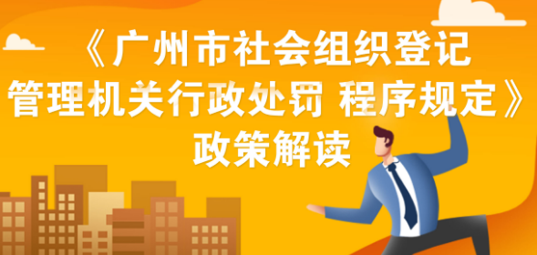 【一圖讀懂】《廣州市社會組織登記管理機關行政處罰程序規定》