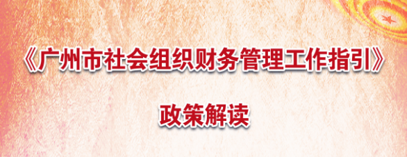 【一圖讀懂】《廣州市社會組織財務管理工作指引》