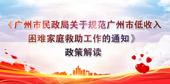 【一圖讀懂】《廣州市民政局關于規范廣州市低收入困難家庭救助工作的通知》